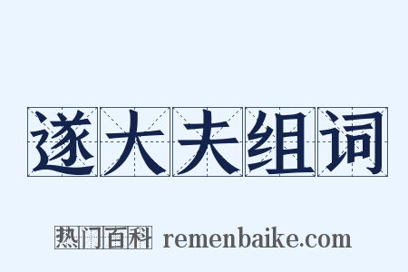 遂大夫组词是什么意思的图片